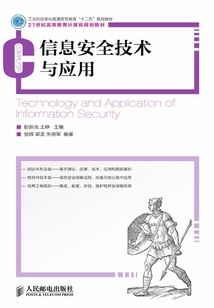 信息安全技术与应用