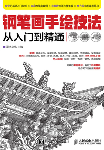 鋼筆畫手繪技法從入門到精通