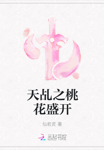 天乩之桃花盛開