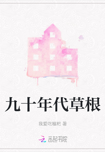 九十年代草根