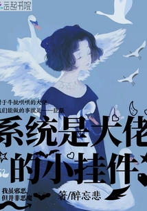 系統是大佬的小掛件
