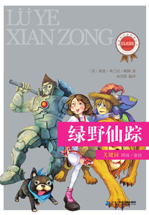 綠野仙蹤