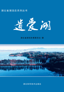 遺愛湖：湖北省湖泊志系列叢書