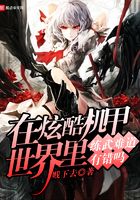 在炫酷機甲世界里練武難道有錯嗎在線閱讀