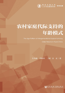 農村家庭代際支持的年齡模式
