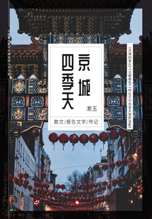京城四季天