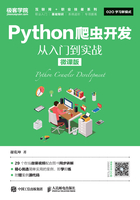 Python爬虫开发：从入门到实战（微课版）