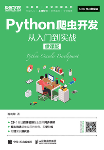 Python爬蟲開發：從入門到實戰（微課版）