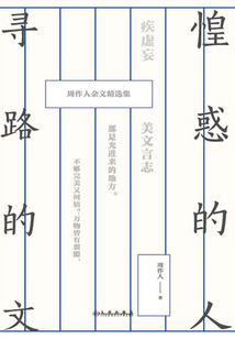 惶惑的人，尋路的文：周作人雜文精選集