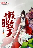 大唐懶散王在線閱讀