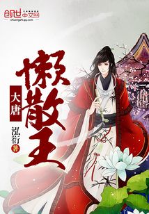 大唐懶散王