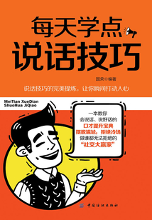 每天學點說話技巧