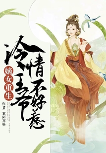 嫡女重生:冷情王爷不好惹