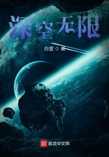 深空無限