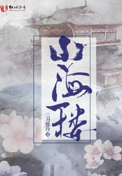 山海一楼在线阅读