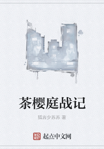 茶櫻庭戰(zhàn)記