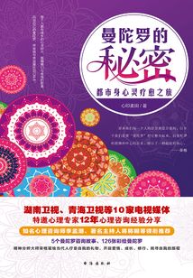 曼陀羅的秘密