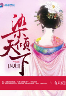 鳳歸:染傾天下
