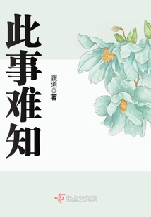 此事難知