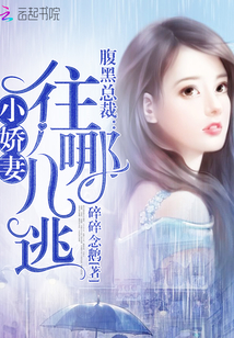 腹黑總裁：小嬌妻，往哪兒逃！