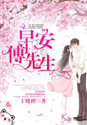 早安傅先生在线阅读