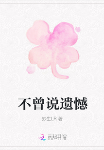 不曾說遺憾
