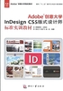 Adobe创意大学InDesign CS5 版式设计师标准实训教材