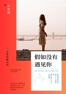 假如沒有遇見你