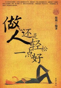 做人還是輕松一點好