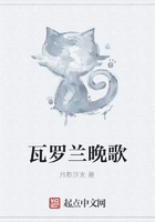 瓦羅蘭晚歌在線閱讀