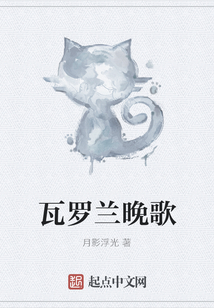 瓦羅蘭晚歌