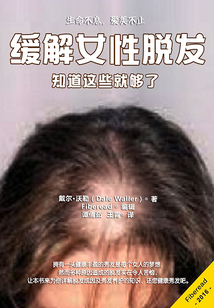 緩解女性脫發(fā)：知道這些就夠了