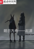 明日方舟起源在線閱讀