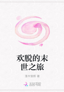 歡脫的末世之旅