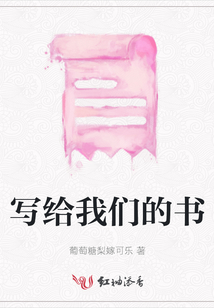 寫給我們的書