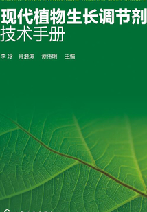 現(xiàn)代植物生長調(diào)節(jié)劑技術(shù)手冊