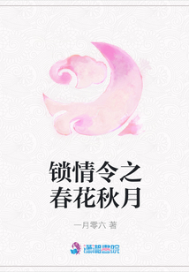 鎖情令之春花秋月