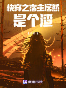 快穿之宿主居然是個渣