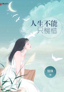 人生不能只惋惜
