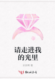 請走進我的光里