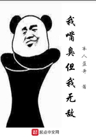 我嘴臭但我無敵在線閱讀