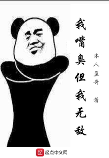 我嘴臭但我無(wú)敵