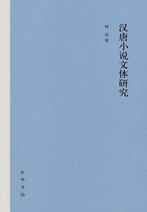 漢唐小說文體研究