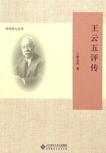 王云五評傳