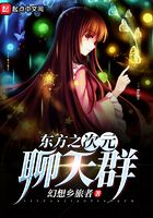 東方之次元聊天群在線閱讀