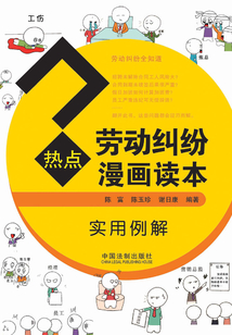 熱點勞動糾紛漫畫讀本（實用例解）