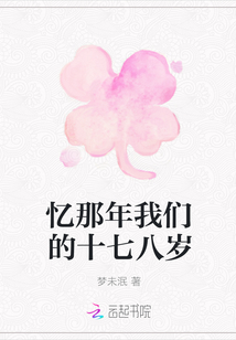 憶那年我們的十七八歲
