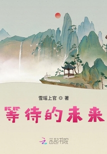 等待的未來