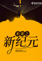 未來之新紀元在線閱讀