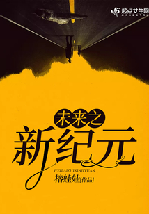 未來之新紀元
